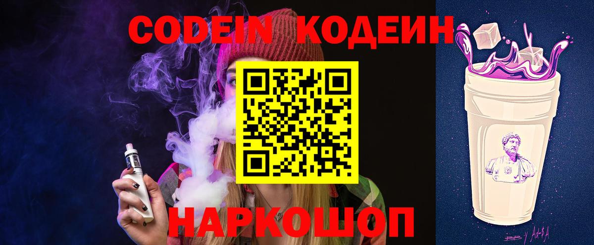 Кодеин Purple Drank Сергиев Посад