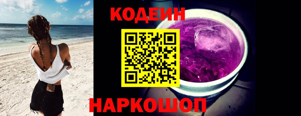 Сергиев Посад  Codein Purple Drank  Кодеин Purple Drank  Вход с VPN 
